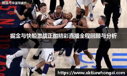 掘金与快船激战正酣精彩直播全程回顾与分析